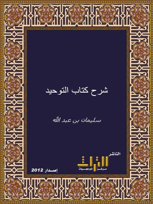 cover image of تيسير العزيز الحميد في شرح كتاب التوحيد
